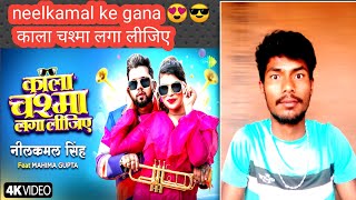 काला चश्मा लगा लीजिए | Neelkamal Singh | Mahima Gupta | New Bhojpuri Song