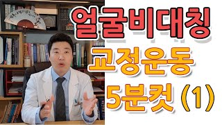 안면비대칭 셀프 교정운동 하루 5분으로 얼굴이 싹 달라집니다 (ft. 접형골)