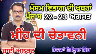 ਪੰਜਾਬ ਦਾ ਮੌਸਮ ਵਿਭਾਗ : Punjab Weather Report 22 August 2024 Amritsar Weather Today