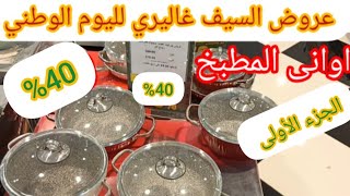 عروض السيف غاليري 40% علي قدور الضغط واطقم المائده وحفظات الطعام باقي 3ايام علي انتهاء العرض