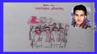 bihar board class 10th sanskrit जयदेवश्य/ jaydevasya audaryam 2023