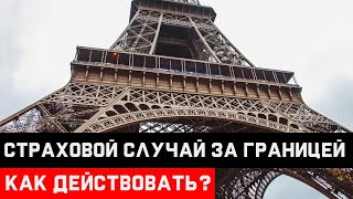 КАСКО. Страховой случай за пределами страны. Как действовать? Минск, Беларусь