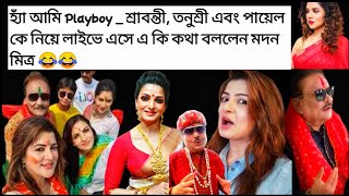 আমি Playboy _ Live এ এসে শ্রাবন্তী, তনুশ্রী এবং পায়েল কে নিয়ে বিস্ফোরক মদন মিত্র - আবার দলবদল ??