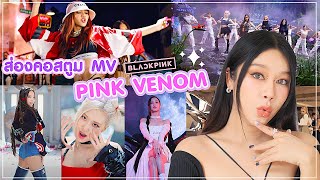 ส่องแฟชั่นชุด BLACKPINK - PINK VENOM  ใส่แบรนด์อะไร ราคาเท่าไหร่ รวมกี่ล้าน