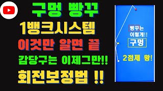 [최초공개]구멍 빵꾸 기준잡기!!! 상식을 무너트리는 구멍공략법!! 감당구는 이제 그만!! 구멍 제대로 파세요!!