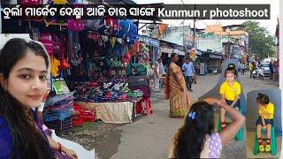 kunmun ଯେତେ ବଳେ ଛୋଟ ଥିଲା ଆମେ କେନ୍ ଘରେ ରହୁ ଥିଲୁ #ବୁର୍ଲାରେଆଜିmarketingକର୍ମା #sambalpurivlogs By babli