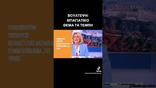 Σοφία Βούλτεψη: Μπαγιάτικο θέμα τα Τέμπη