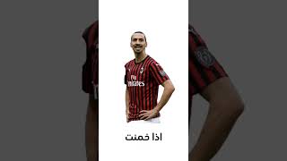 مين اول لاعب جاء في بالك 🔥🤯