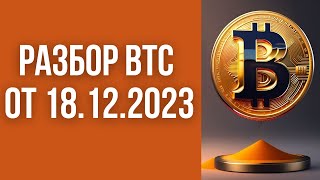 Разбор Bitcoin (BTC) ОТ 18.12.2023 (вечерняя запись от 17.12.)