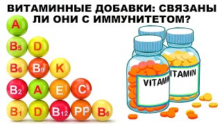 ВИТАМИННЫЕ ДОБАВКИ: СВЯЗАНЫ ЛИ ОНИ С ИММУНИТЕТОМ?