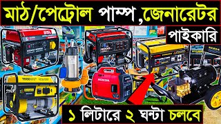 সরাসরি ইম্পোর্টার থেকে জেনারেটর,মাঠ/কেমিক্যাল পাম্প পাইকারি কিনুন🔥Chemical Pump wholesale Price