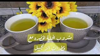 مشروب ساخن ( حلبة خضره مع قطرات الزنجبيل )