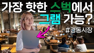 핫한 경동시장 스벅에서, 무료로 금성 전파사 랩탑 써보기 (Feat. 아이폰 무선 연동 기능)