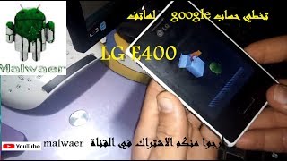 تخطي حساب google لهاتف LG E400 الطريقة المضمونة 2018