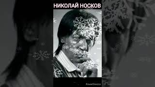 ❤️НИКОЛАЙ ИВАНОВИЧ НОСКОВ❤️✊🤟🤘12 Января 1956 ✊🙏#Николайносков