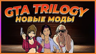 GTA TRILOGY DEFINITIVE | НОВЫЕ МОДЫ | ИСПРАВЛЕНИЕ БАГОВ