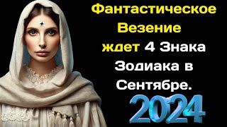 Каедэ Убер предсказала Фантастическое Везение 4 Знакам Зодиака в Сентябре