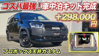 【特別価格ベッドキット】天井まで仕上げてきたプロボックス車中泊仕様！シーケンシャルウィンカー、全塗装、リフトアップ、サブバッテリーシステム、ラプター塗装、車両持ち込み可能。【グッドサン】