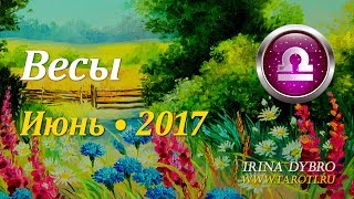 Весы, гороскоп Таро на Июнь 2017