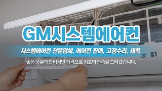 강남시스템에어컨설치 GM시스템에어컨