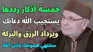 خمسة أذكار رددها يستجيب الله دعائك ويزداد الرزق والبركة ستنتهي همومك بإذن الله /محمد راتب النابلسي