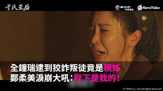 全台獨家！《于氏王后》EP13：全鐘瑞逮到狡詐叛徒竟是親姊 鄭柔美淚崩大吼：陛下是我的！ #全鐘瑞 #金武烈 #池昌旭 ｜Hami Video