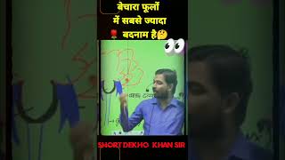 फूलों में सबसे ज्यादा बदनाम🌹 है? Khan sir funny short video। #shorts #youtubeshorts