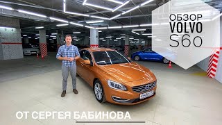 Обзор Volvo S60 2 поколения (2013г) от Сергея Бабинова. Сравнение S60 и S80.