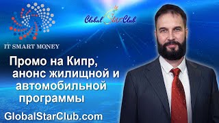 IT Smart Money - Промо на Кипр, анонс жилищной и автомобильной программы