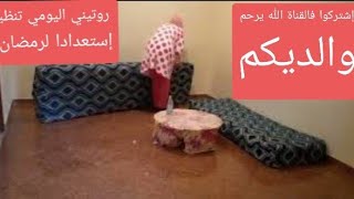 روتيني اليومي  خفت شنهار يهزنا الماء حسبيا الله ونعم الوكيل فكل غشاش