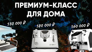 САМЫЕ КРУТЫЕ И ДОРОГИЕ ЭСПРЕССО-РОЖКИ ДЛЯ ДОМА! Sanremo You, Eagle One Prima 1, La Marzocco Micra.