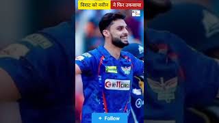 ipl में Virat Kohli से लड़ाई के बाद Naveen-ul-Haq का बयान #shorts