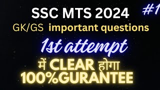 SSC MTS 2024 |SSC MTS Exam clear in 1st Attempt|Most important questions ❓🤔