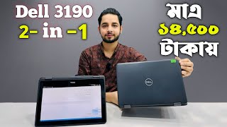 দামে কম মানে ভালো Dell 3190 2in1 touchscreen Laptop.  এত কমে ল্যাপটপ 😳