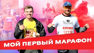 Мой Первый Марафон! / Как пробежать свой первый марафон?