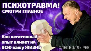 ПСИХОТРАВМА❗️СМОТРИ САМОЕ  ГЛАВНОЕ о психологических травмах #птср  #Психическиетравмы #психиатр