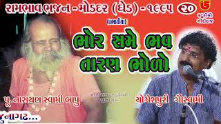 Bhor Same Bhav Taran Bholo || Nrayan Swami & Yogeshpuri Goswami || 20-Moddar (Ghed) Santwani-1995