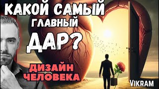 Мантра 46 Сиддхи - Дизайн Человека. Викрам.