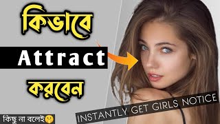 মেয়েদের Attract করার নিয়ম 🤫 How To Get Girls Notice | কিছু না বলেই মেয়েদের Attract করুন