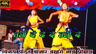 तनी दे तनी दे दे दे दे || Tani De Tani De De #Aarkestra || Vijay pandit bajar Bakhari nach program