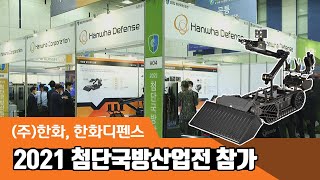 (주)한화, 한화디펜스 – 2021 첨단국방산업전 참가