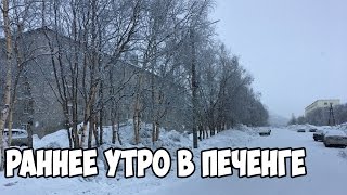 Раннее весеннее утро в Печенге