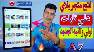 فتح متجر بلاي علي تابلت 1.2 ثانوي الجديدA7 وتحميل الالعاب والتطبيقات بدون الخروج م النظام 😃🔥