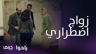 مسلسل راحوا | الحلقة 13 | لما وحسيب يجهزان لزواجهما