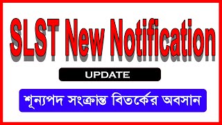 New SLST Update ।। শূন্যপদ সংক্রান্ত বিতর্কে র অবসান ।। slst news update।। slst।। slst update।।