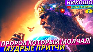 🔴Уникальные Притчи От Пророка Который Молчал Годами! l Никошо