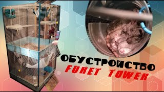 ОБУСТРОЙСТВО КЛЕТКИ ДЛЯ КРЫС FURET TOWER