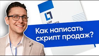 Как написать скрипт продаж юридических услуг? Пример скрипта продаж | Продажи