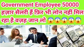 50000 हज़ार की Salary Government job वाले को लोन नहीं मिल रहा है कैसे फास्ट बैंक से लोन लें 2024 😊😊😊