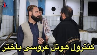 کنترول و مهرلاک رستورانت ها در خوشحال خان توسط معاون صاحب !